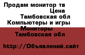 Продам монитор тв Samsung UE-32C5100QW 32“ › Цена ­ 12 500 - Тамбовская обл. Компьютеры и игры » Мониторы   . Тамбовская обл.